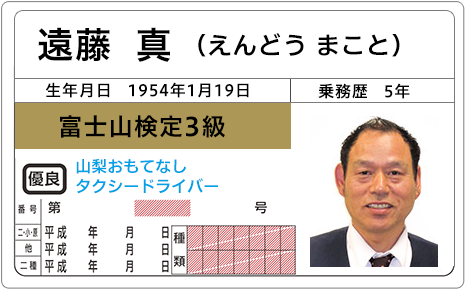 山梨おもてなしタクシー認定ドライバー 富士急山梨ハイヤー株式会社 山梨おもてなしタクシー認定ドライバー 富士急山梨ハイヤー株式会社